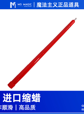 【JL缩蜡】MS 魔法主义 Vanishing Candle 缩棒舞台魔术道具手彩