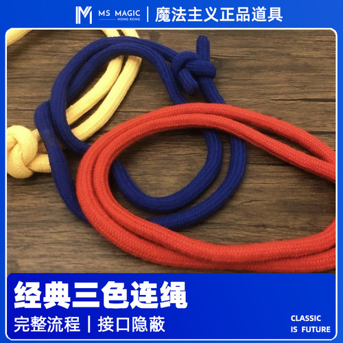 小剧场三连绳舞台互动魔术MS