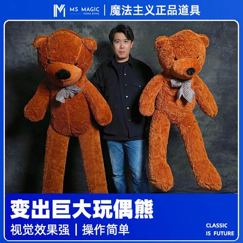 【变出巨大玩偶熊】MS 魔法主义 玩偶出现 中近距离舞台魔术道具