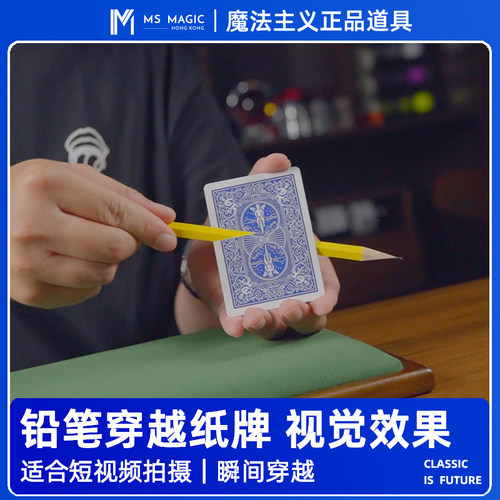 【铅笔穿越纸牌】MS 魔法主义 视觉化效果 短视频朋友圈魔术