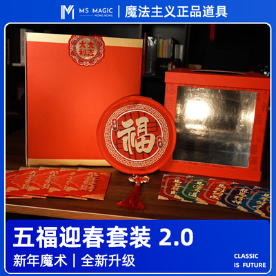 【新年魔术套装】MS 魔法主义 五福迎春2.0 新春春节魔术道具套装