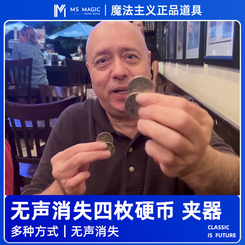 【同时消失四枚硬币 夹器】MS 魔法主义 Coin Clip上下托配件道具