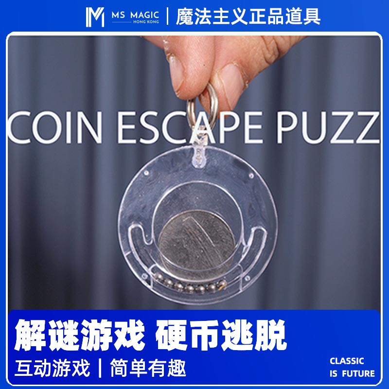 【解谜游戏 观众互动】MS 魔法主义硬币逃脱解谜解密益智魔术道具