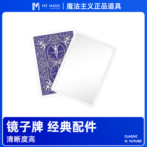 【镜子牌 经典配件】MS 魔法主义 纸牌近景魔术道具 社交互动
