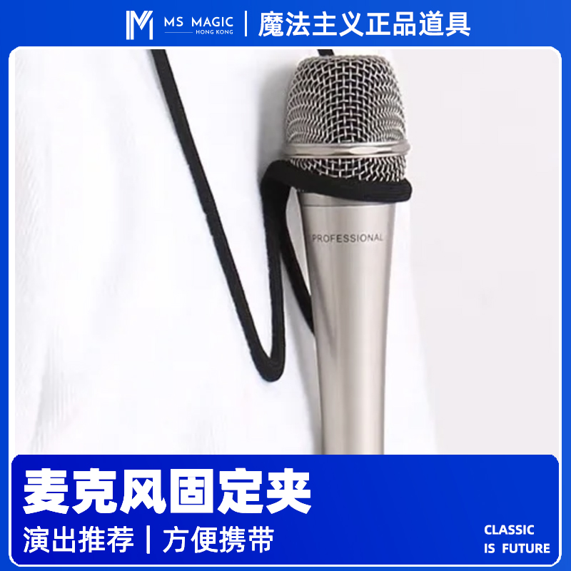 【互动麦挂】MS 魔法主义 互动魔术麦夹麦克风舞台剧场魔术配件