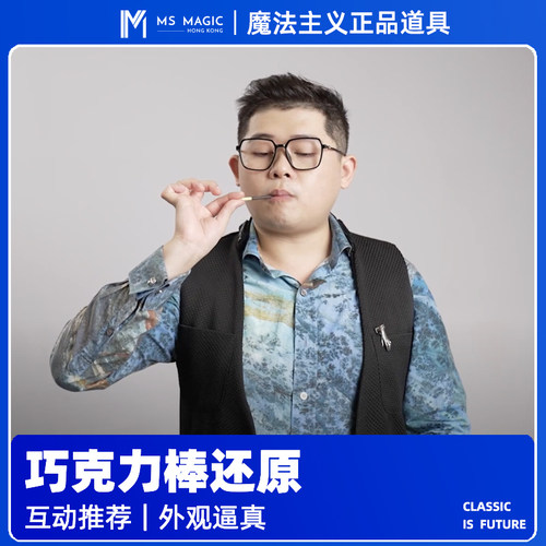 【饼干棒还原 趣味互动】MS 魔法主义 choco wand 近景魔术道具