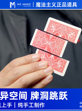 【牌洞视觉跳跃】MS 魔法主义 ZigZag Trix 纸牌近景视觉效果魔术