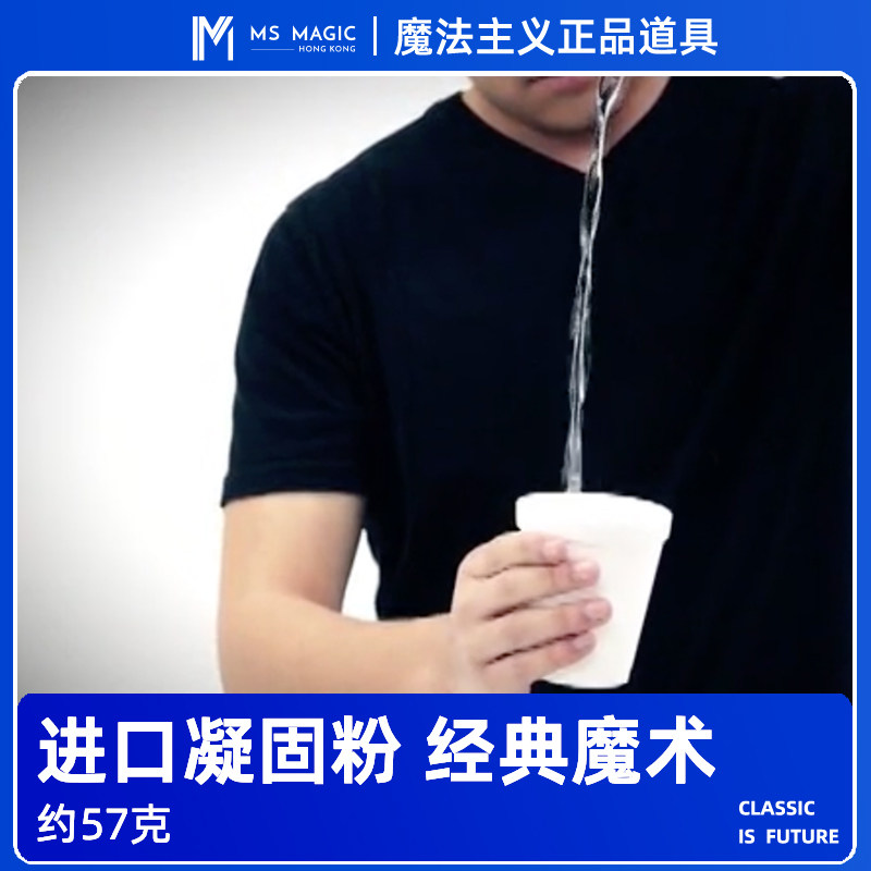【进口凝固粉】MS 魔法主义 slush powder 消失的水 互动舞台魔术