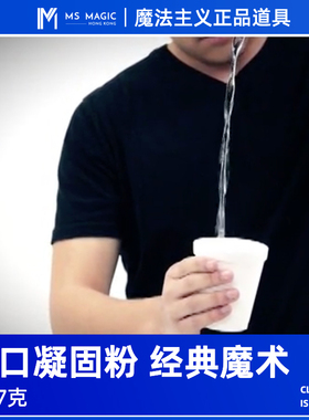 【进口凝固粉】MS 魔法主义 slush powder 消失的水 互动舞台魔术