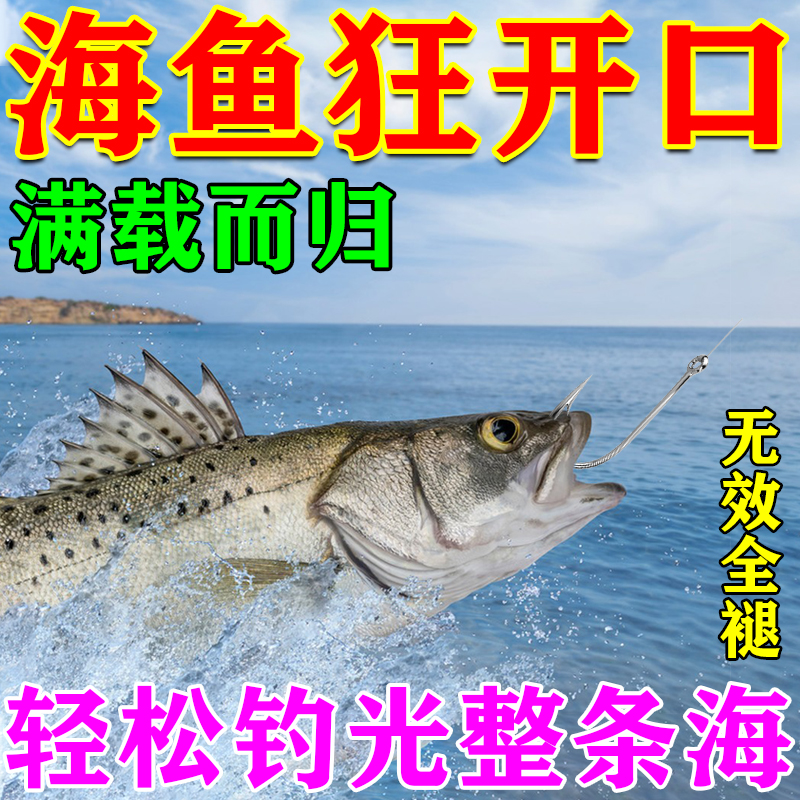 海钓小药三秒上鱼海鱼狂开口饵料