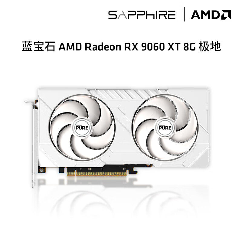 蓝宝石AMD RX 9060 XT 8G极地/ 脉动 RX907