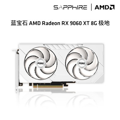 蓝宝石AMD RX 9060 XT 8G极地/ 脉动 RX9070XT合金脉动电脑显卡