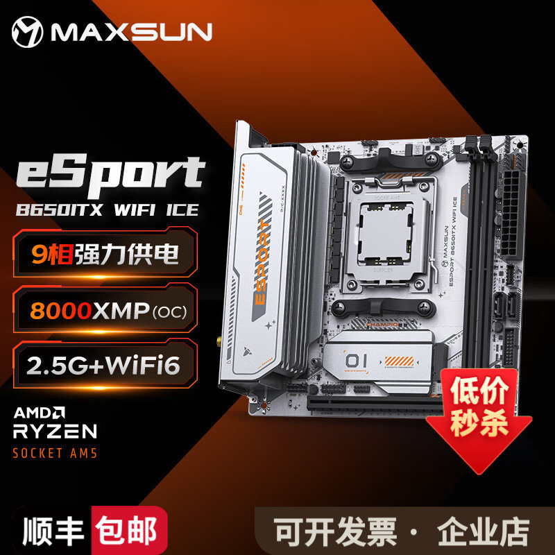 铭瑄MS-eSport B650ITX WIFI ICE 电脑主板 DDR5 主板ITX电脑主机图片