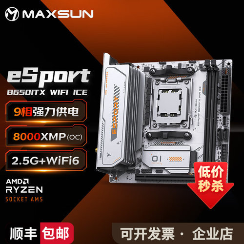 铭瑄MS-eSport B650ITX WIFI ICE 电脑主板 DDR5 主板ITX电脑主机