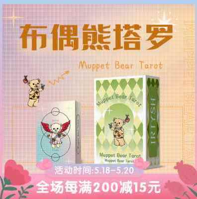 原装正版 布偶熊塔罗牌 Muppet Bear Tarot