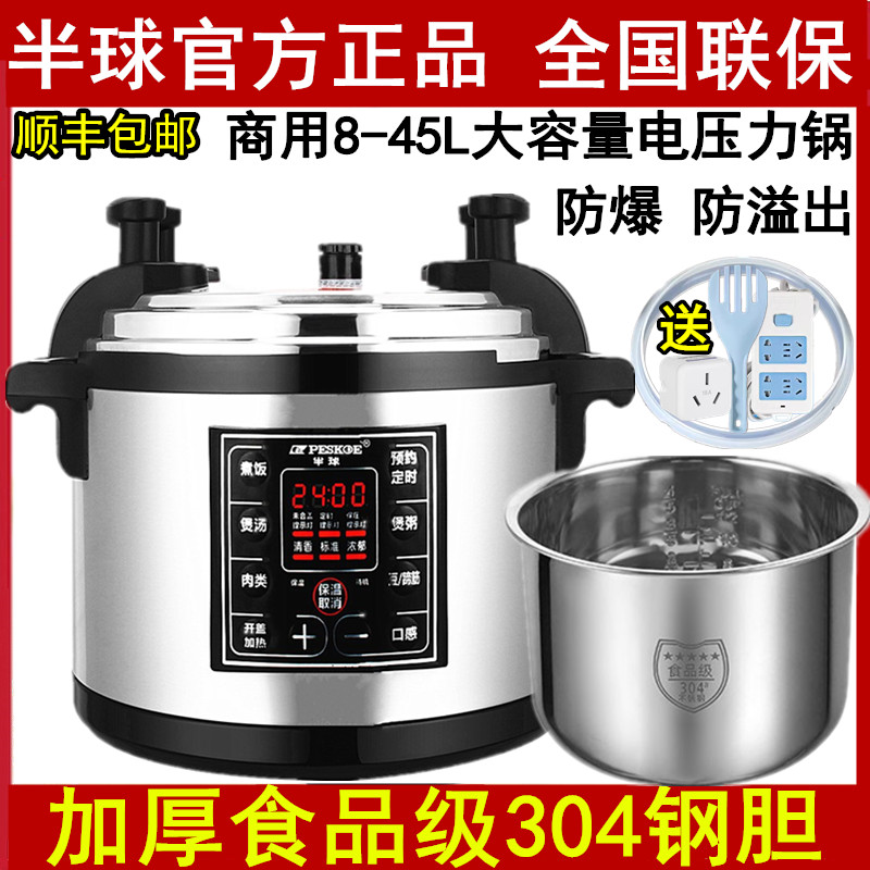 半球电压力锅商用大容量超大官方正品8L12L26L-40升电高压锅