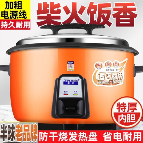 Peskoe/半球 CFXB80商用大容量电饭锅不粘老式饭煲10-30-60人超大
