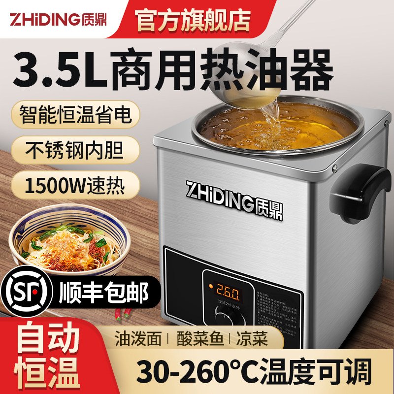 质鼎恒温热油器商用油泼面酸菜鱼热油神器淋油专用烧油锅炸蛋机