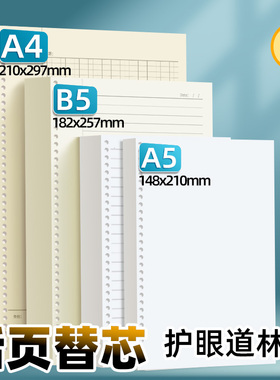 书昶a4活页替芯纸B5横线笔记本替芯活页纸A5空白活页替芯a4简约笔记本扣环外壳小方格错题英语网格本加厚