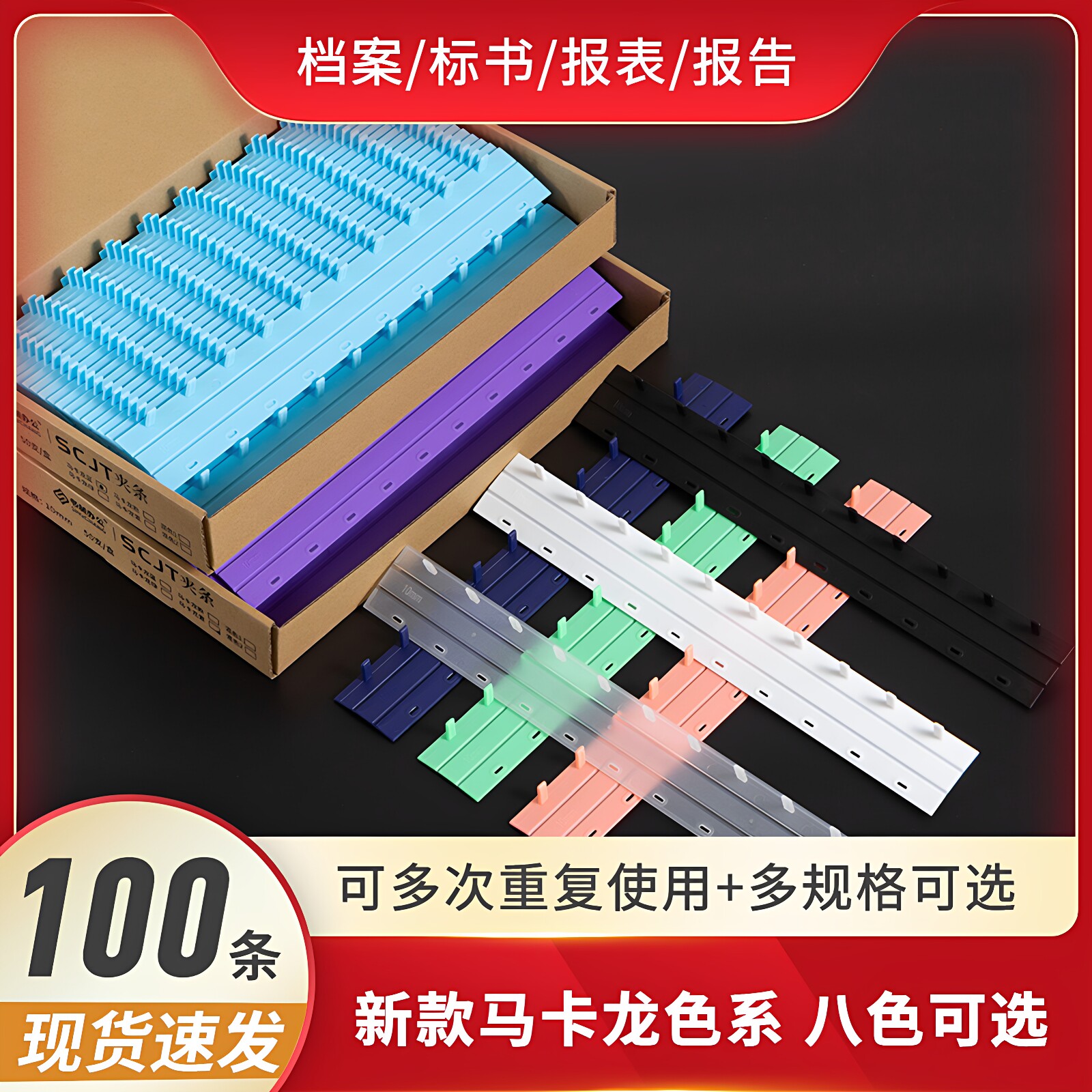 白色装订夹条十孔塑料夹条文书标书合同装订十齿压边条八色系3mm 5mm7.5mm10孔A4活页装订夹A3文件标书装订条