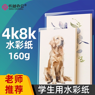 书昶全棉浆细纹水彩纸4K8K