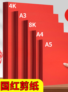 书昶红色卡纸 A4A3全开4开8K中国红硬卡纸喜庆大红硬卡纸加厚大张背景纸幼儿园DIY春节剪纸双面手工贺卡请柬
