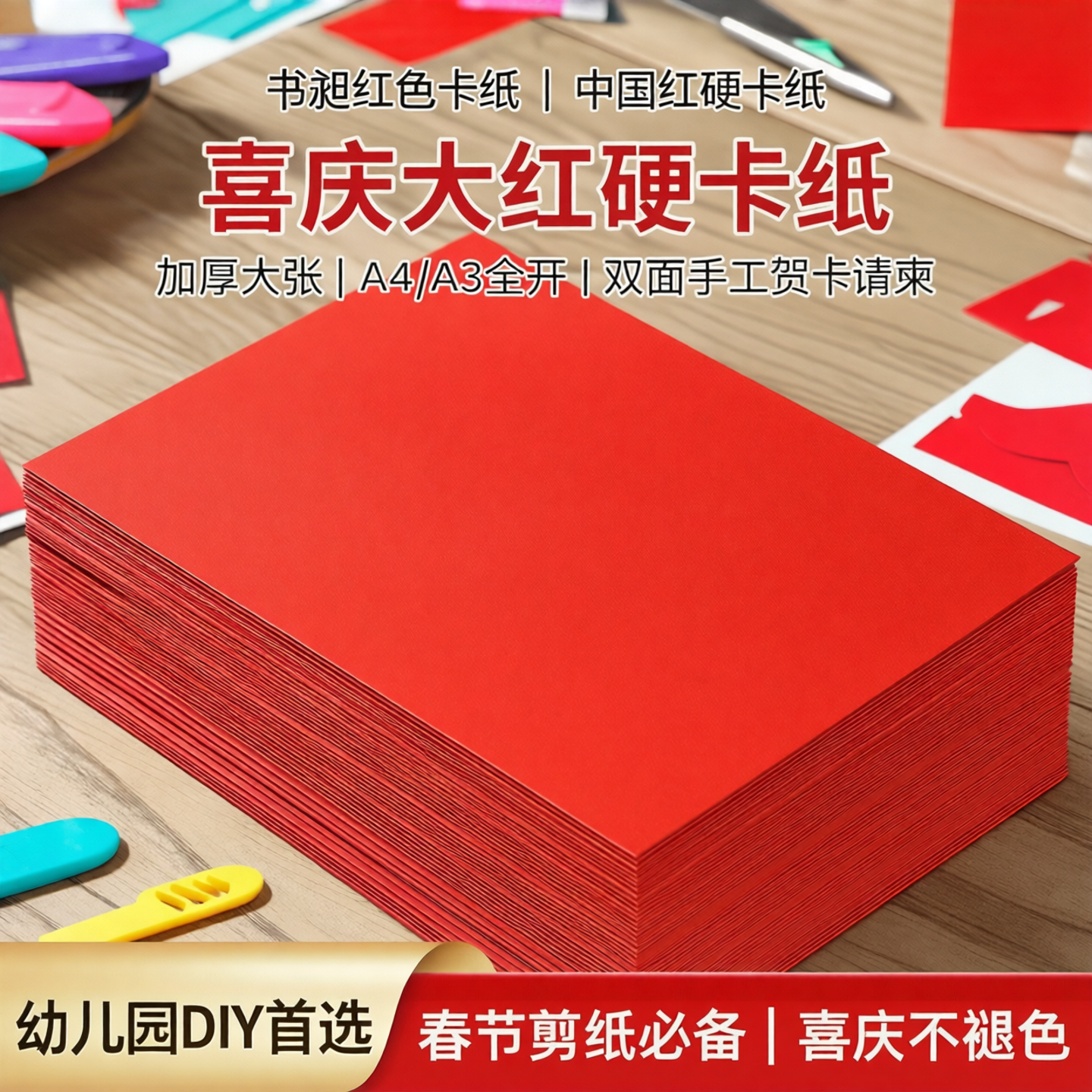 书昶红色卡纸 A4A3全开4开8K中国红硬卡纸喜庆大红硬卡纸加厚大张背景纸幼儿园DIY春节剪纸双面手工贺卡请柬