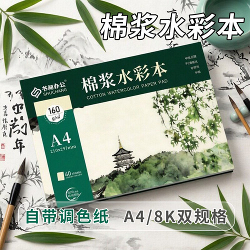 书昶全棉浆美术水彩本自带调色纸