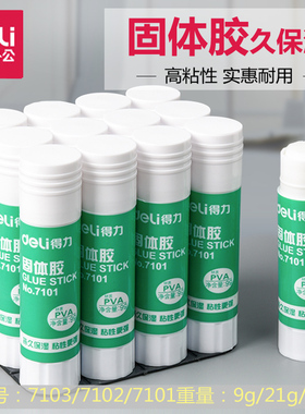 得力7102固体胶12支装9g21g36g大号7103固体胶棒胶水高粘度强力幼儿园儿童小学生手工课diy办公财务用
