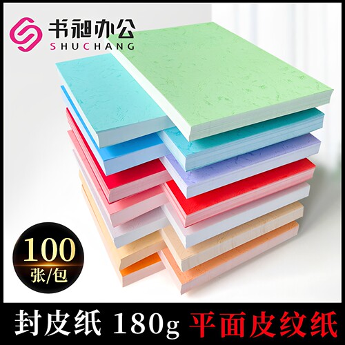 书昶皮纹纸180克装订彩色平面