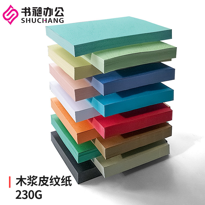 封面纸A4皮纹纸230g封面装订合同文件标书云彩纸彩色封皮纸加厚卡纸100张