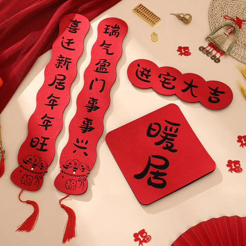 乔迁之喜磁吸绒布对联