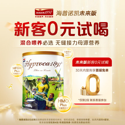 海普诺凯1897未来版2段900g*1罐进口HMO乳铁蛋白配方婴幼儿奶粉