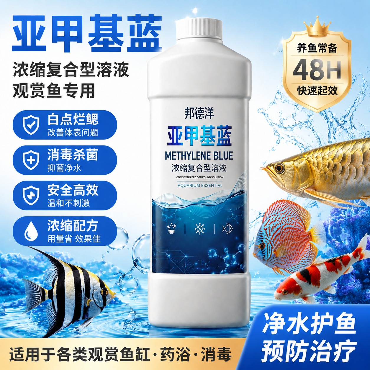 亚甲基蓝观赏鱼专用白点净水族用品鱼缸杀菌烂尾水霉护理新鱼检疫
