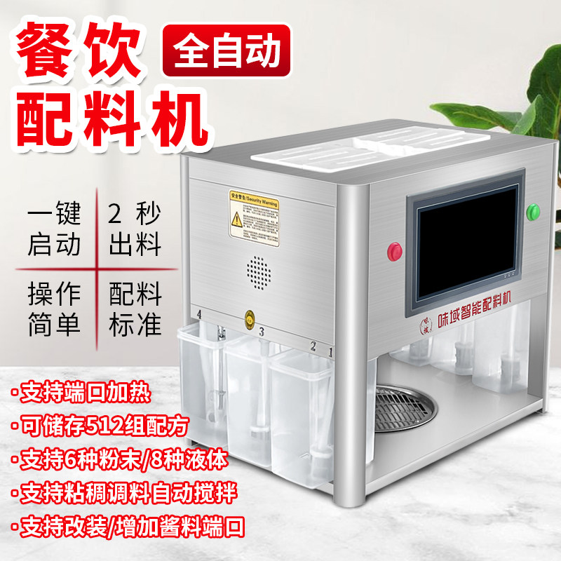 10.2寸B款味域餐饮配料机凉菜调味机面馆打料机工厂直销一件代发
