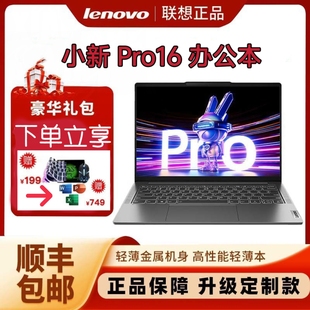 Pro16酷睿小新16锐龙R7游戏商务办公笔记本电脑 小新 Lenovo 联想