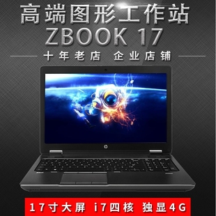 15G3图形工作站I7四核独显17寸游戏 zbook 二手笔记本电脑HP 惠普