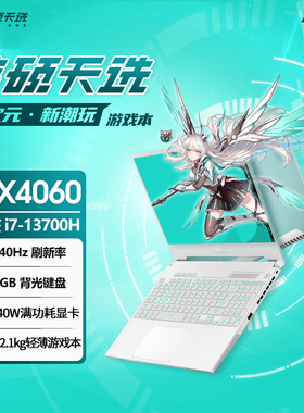 Asus华硕天选2/3/4/5/6pro/笔记本电脑游戏本3060/4060/5060