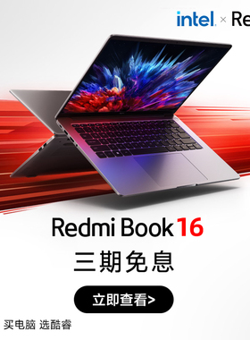 小米book14/16笔记本红米笔记本电脑商务办公轻薄本百补红包