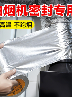 油烟机管道铝箔胶带厨房专用烟机排风管密封胶带高粘度耐高温超强力不留痕隔热玻纤布加厚自粘热水器烟道封边