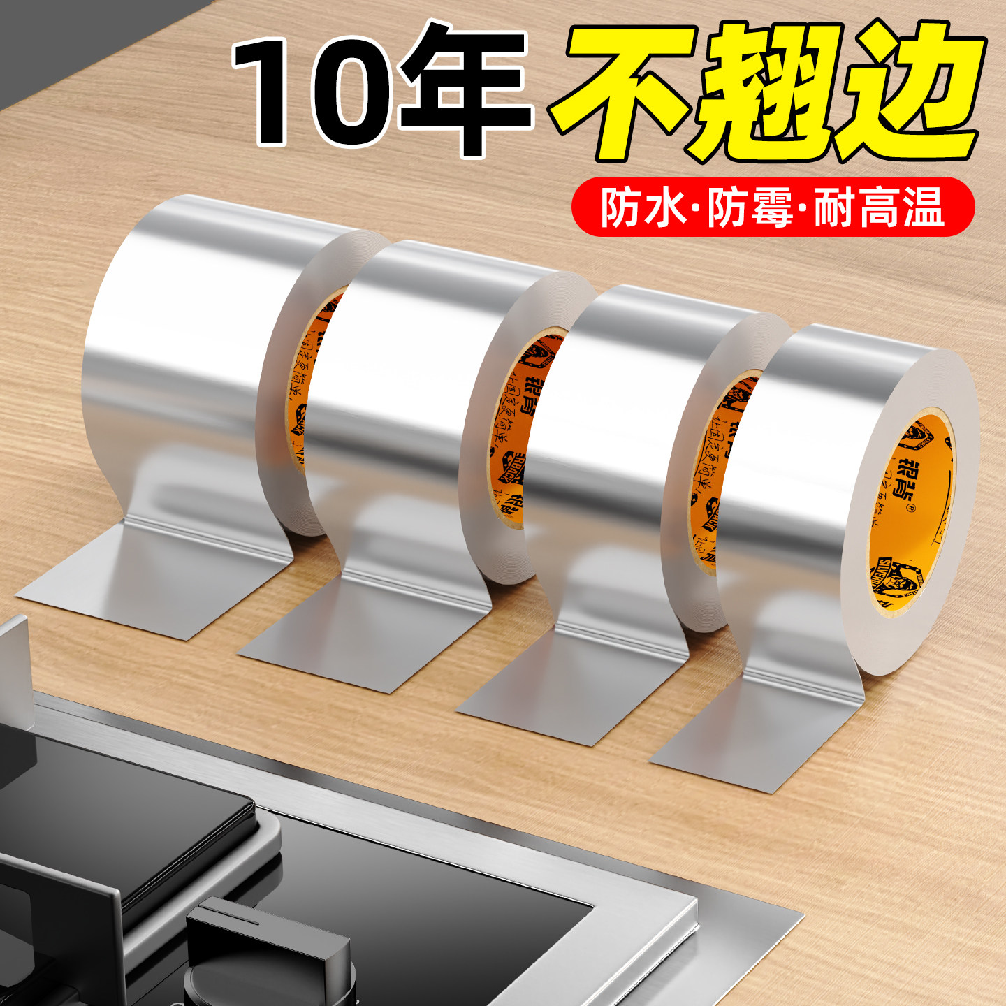 燃气灶封边条铝箔胶带耐高温厨房专用灶台密封防水防油加厚自粘强力隔热锡纸玻纤布不锈钢金属贴片高粘度超厚