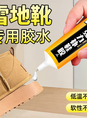 雪地靴专用胶水强力补鞋软胶多功能防水修补鞋底面品牌耐克aj匡威耐克专业粘鞋胶运动鞋跑鞋马丁靴鞋厂树脂胶