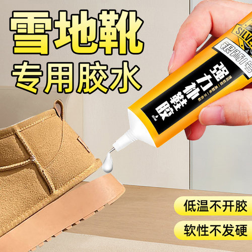 多功能防水雪地靴专用胶水
