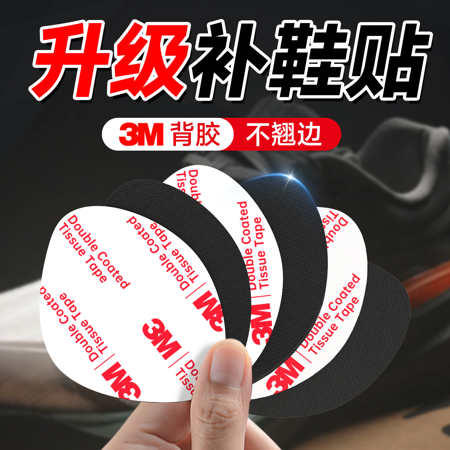 【鞋子破洞修复】3M背胶，不翘边
