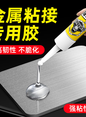 粘金属铁强力胶水金属粘接专用胶不锈钢强力万能超粘金属焊接胶替代焊接高强度粘金属和塑料速干耐高温铝合金