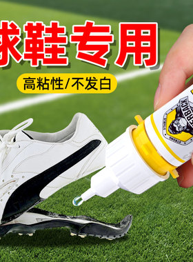 足球鞋鞋胶粘鞋专用胶篮球鞋补鞋胶强力防水沾鞋的专用胶水专业修鞋粘鞋王运动鞋贴鞋底开胶脱胶鞋厂专用神器