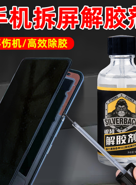 手机拆屏解胶剂屏幕电池维修除胶剂开荒保洁去贴纸玻璃残胶门上小广告清除剂瓷砖的标签衣服去除胶剂不伤衣服