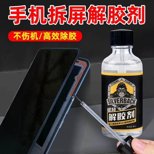 不伤皮肤手机拆屏解胶剂