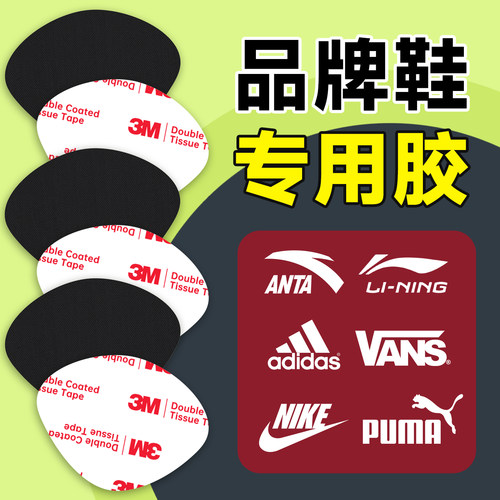 【鞋子破洞修复】3M背胶，不翘边
