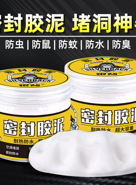 堵洞密封胶泥空调洞口下水管堵老鼠洞防老鼠胶泥密封防水防霉防火绝缘耐高温白色封洞堵塞填充厨房下水道地漏